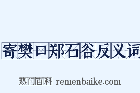 寄樊口郑石谷反义词是什么意思的图片